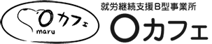 就労継続支援B型事業所 ○カフェ